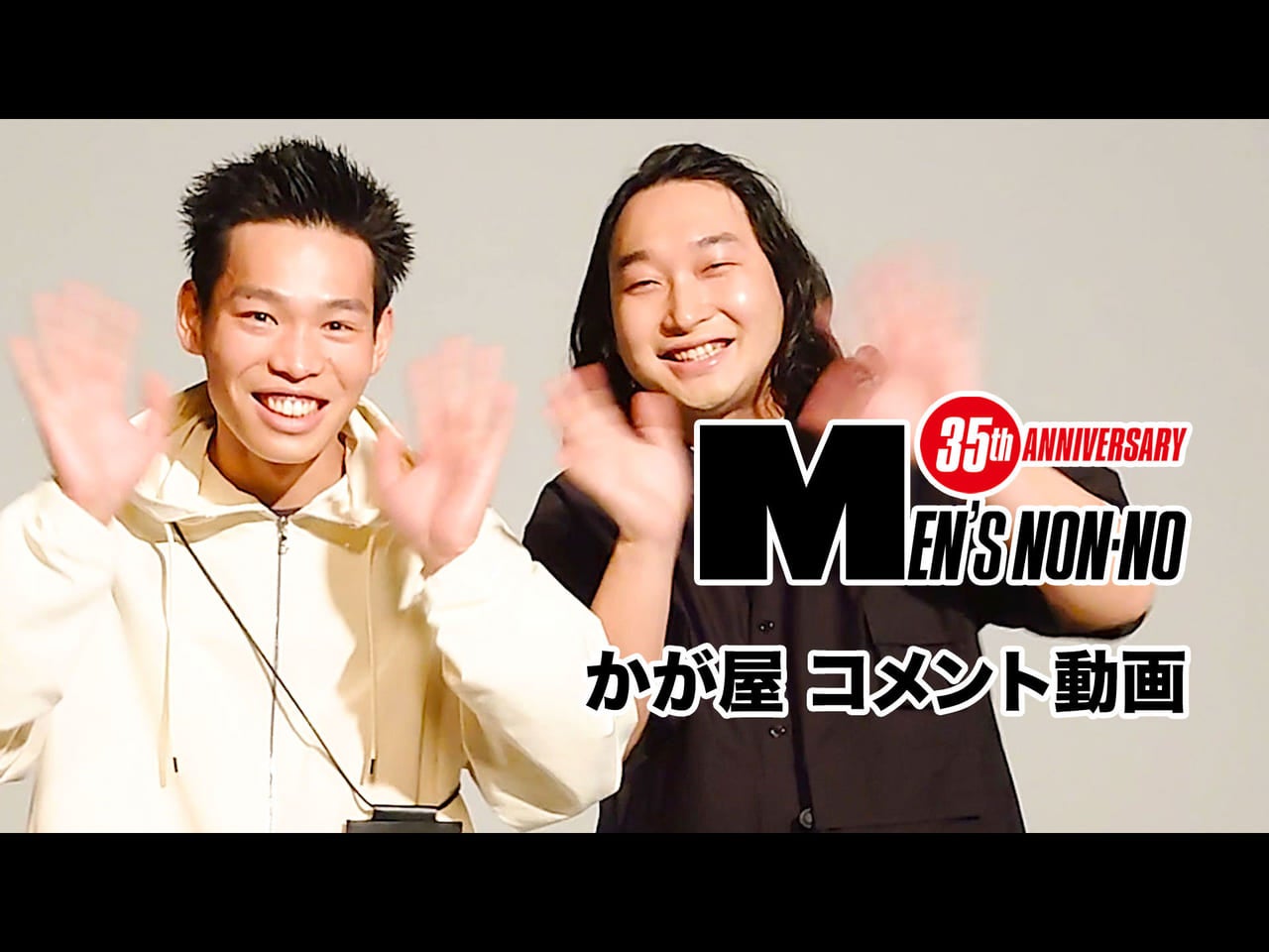 【メンズノンノYouTube】【かが屋】６月号「100人の夏、ファッション所信表明！」に登場！