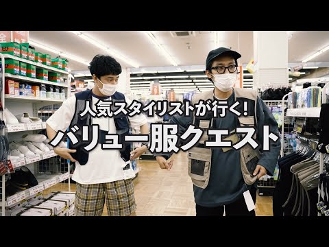 【2万円でショッピング】人気スタイリスト泉＆庄が行く！バリュー服クエスト