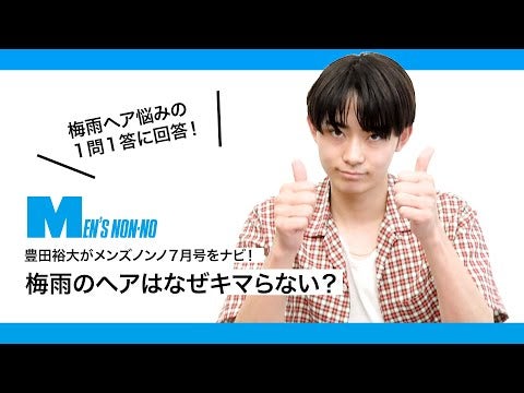 髪のうねり、へたり…原因は？　メンズノンノ７月号の美容特集を豊田裕大がナビ！