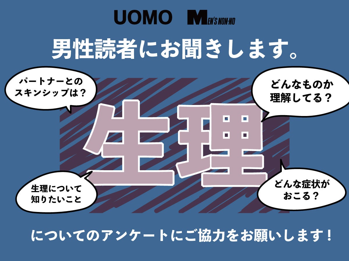 「生理」についてのアンケートにご協力お願いします！