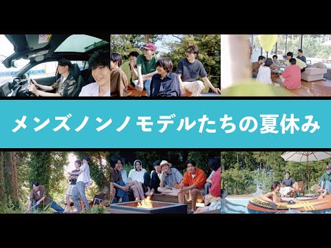 14人集合！メンズノンノモデルたちの夏休み