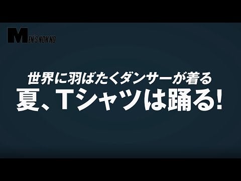 【夏、Tシャツは踊る！】メンズノンノ７月号に登場の９人の精鋭ダンサーからメッセージ