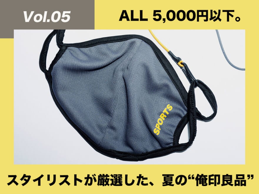 [¥2,500]150 SPORTSのマスク＆マスクコード【スタイリストが厳選！夏の“俺印良品”】