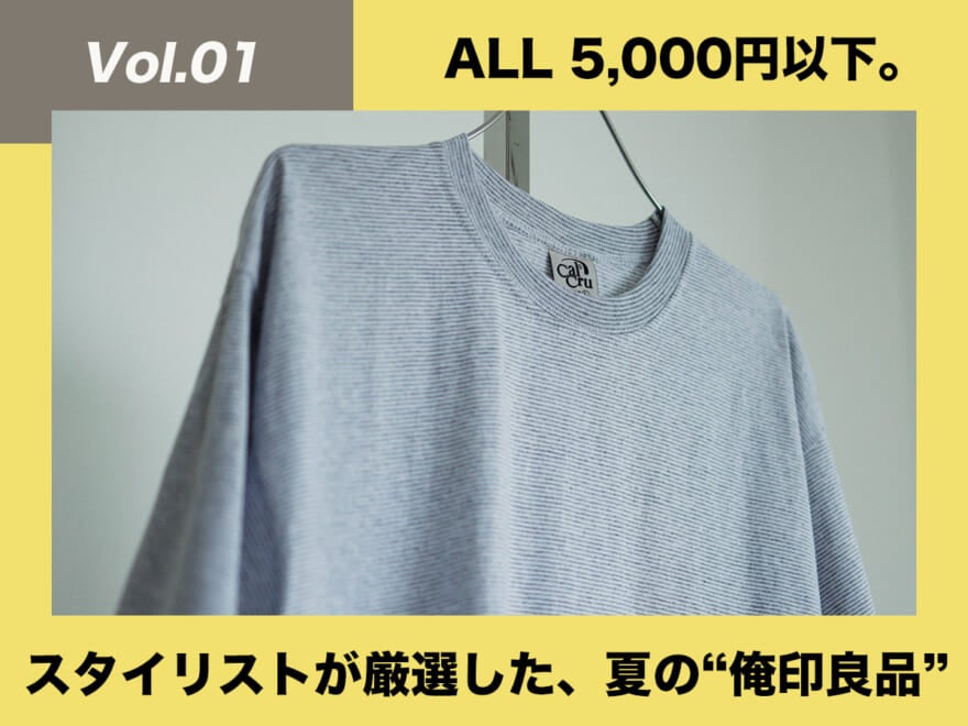 [¥3,300]CalCruのTシャツ【スタイリストが厳選！夏の“俺印良品”】