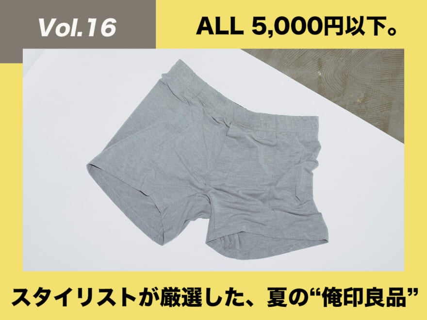 [¥4,180]MXPのボクサーパンツ【スタイリストが厳選！夏の“俺印良品”】