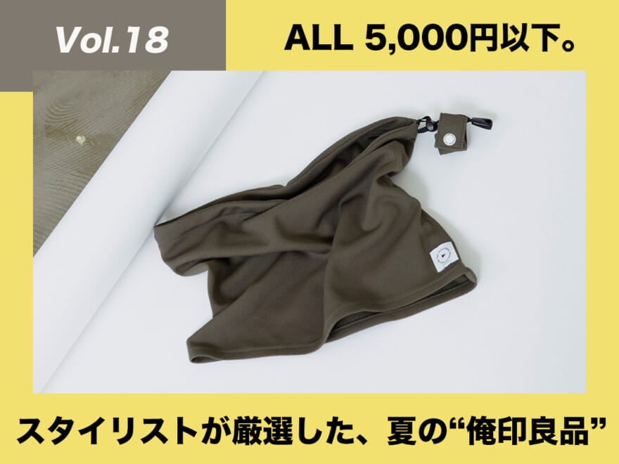 [¥4,950]halo commodityのネックゲーター【スタイリストが厳選！夏の“俺印良品”】