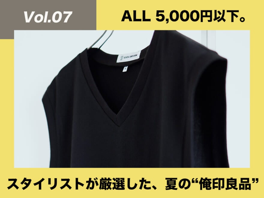 [¥3,850]セブンユニフォームのベスト【スタイリストが厳選！夏の“俺印良品”】