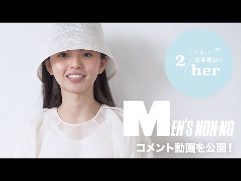 乃木坂46 齋藤飛鳥さんがメンズノンノ８・９月合併号に登場！