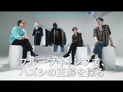 第８回　ブルーフキャンプで「ハズシ」の正解を探る！【メンズノンノモデル守屋とビームス田中のDIG OUT FASHION!】