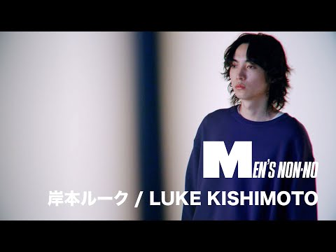 【岸本ルーク/LUKE KISHIMOTO】MEN'S NON-NO MODEL PROFILE MOVIE