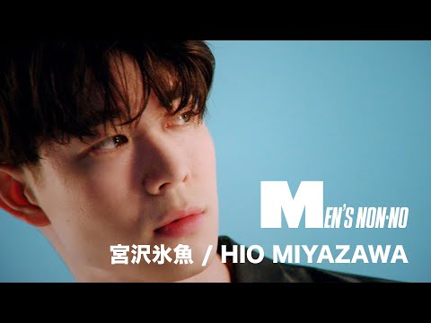 【宮沢氷魚/HIO MIYAZAWA】MEN'S NON-NO MODEL PROFILE MOVIE