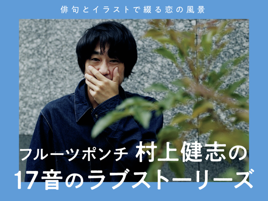 連載「フルーツポンチ村上健志の17音のラブストーリーズ」