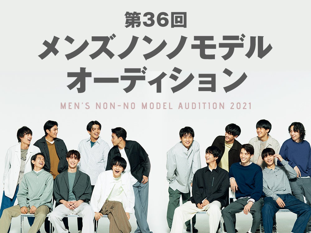 メンズノンノ専属モデル募集 2021