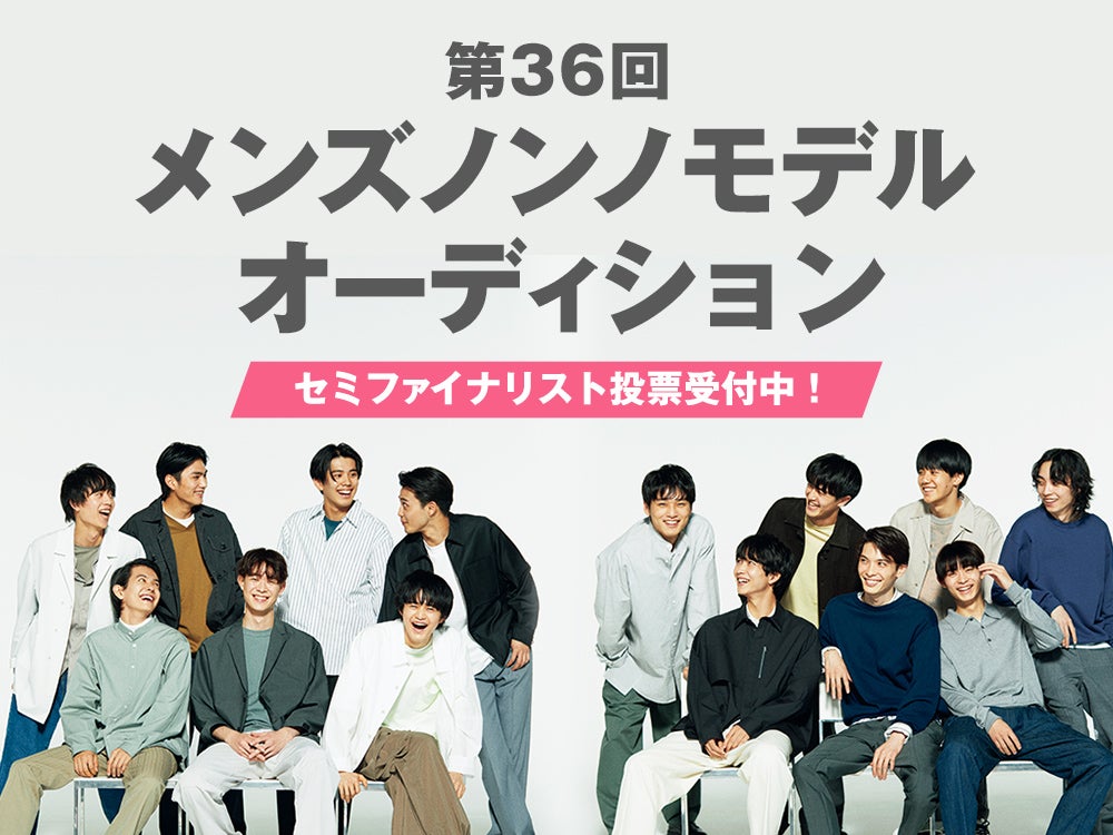 メンズノンノ専属モデル募集 21 Men S Non No Web メンズノンノウェブ