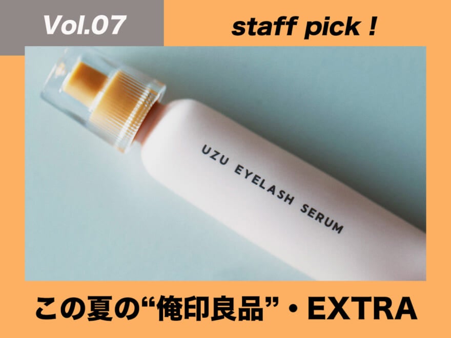 UZU BY FLOWFUSHIのまつげ美容液【ファッションプロが厳選！夏の“俺印良品”・EXTRA】