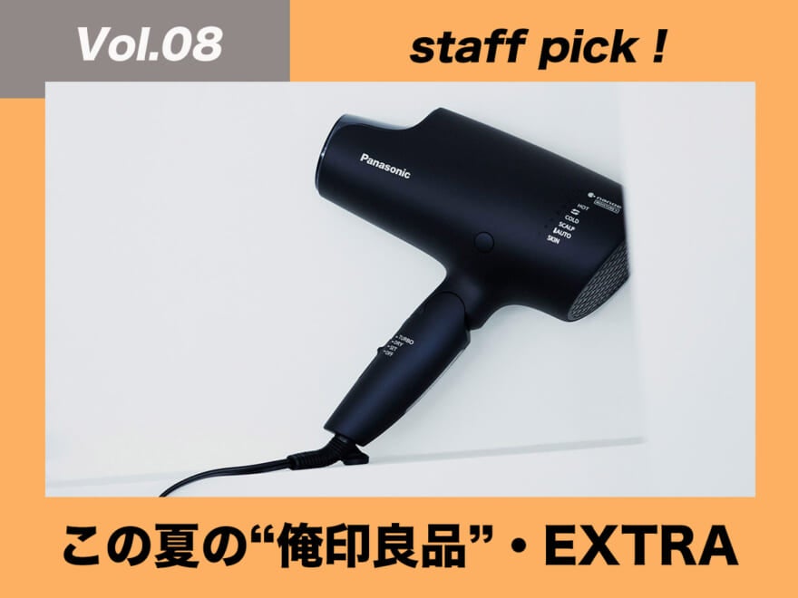 パナソニックのドライヤー EH-NA0G【ファッションプロが厳選！この夏の“俺印良品“・EXTRA】