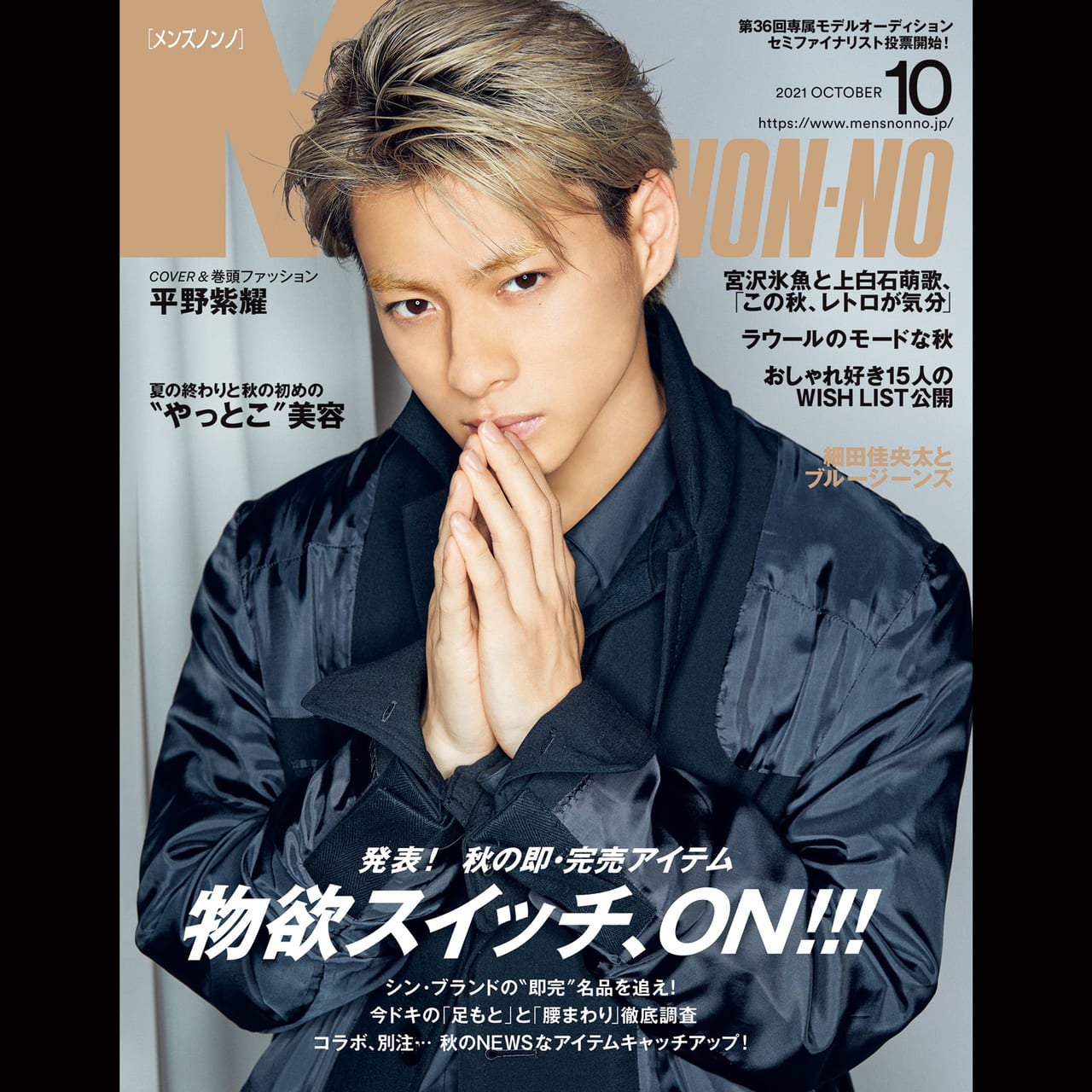 平野紫耀のカッコよすぎる珠玉の１枚 集英社９誌の表紙を飾ったフィナーレ メンズノンノ10月号 表紙画像公開 Information Men S Non No Web メンズノンノウェブ