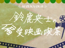 【鈴鹿央士の偏愛映画喫茶vol.８】“新宿ホスト殺害未遂事件”がモチーフの短編映画『そこにいた男』