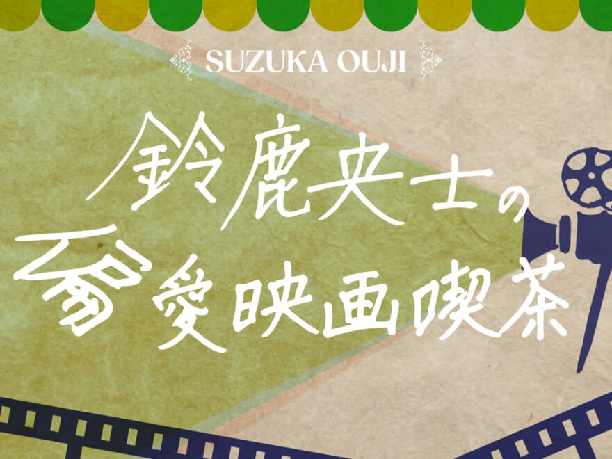 【鈴鹿央士の偏愛映画喫茶vol.10】名匠・小津安二郎の代表作『東京物語』、最小限の表現に魅せられる