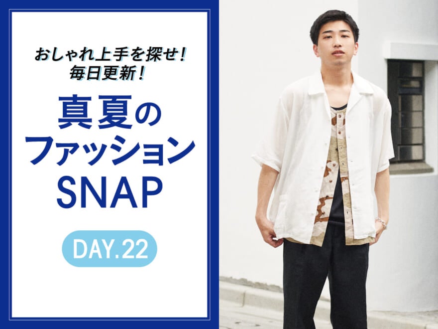 モノトーンをやんちゃにスイッチ！チラ見せ迷彩柄【真夏のファッションSNAP】