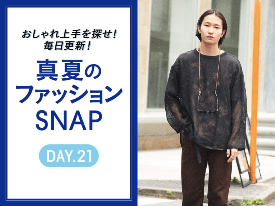 黒コーデも、メッシュで清涼感アップ！【真夏のファッションSNAP】