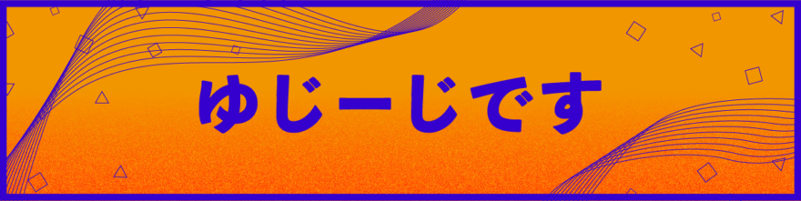 ゆじーじです yuji