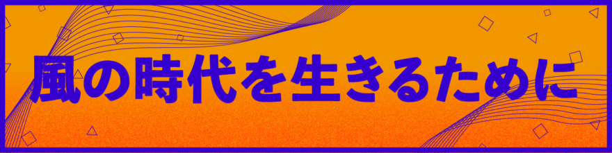 風の時代を生きるために yuji