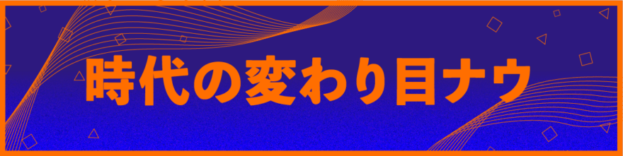 時代の変わり目ナウ 風の時代 yuji