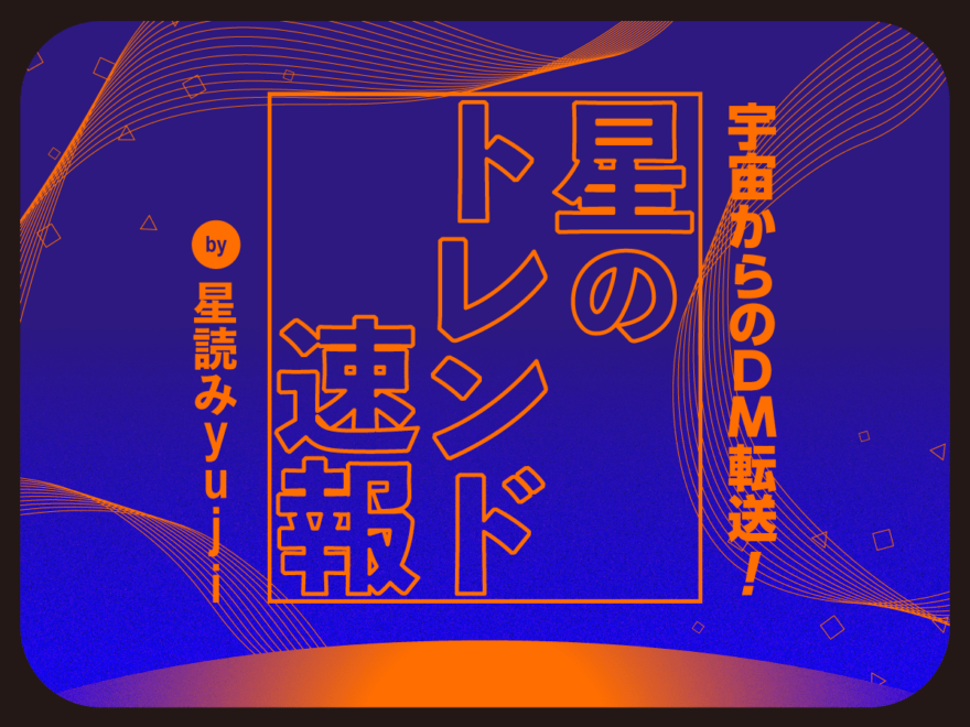 2022年はまだまだ「風の時代」の序章！大人気連載【星のトレンド速報 by 星読みyuji】を新年にまとめ読み