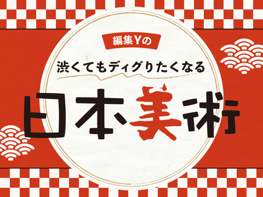 【渋くてもディグりたくなる日本美術②】葛飾北斎《神奈川沖浪裏》