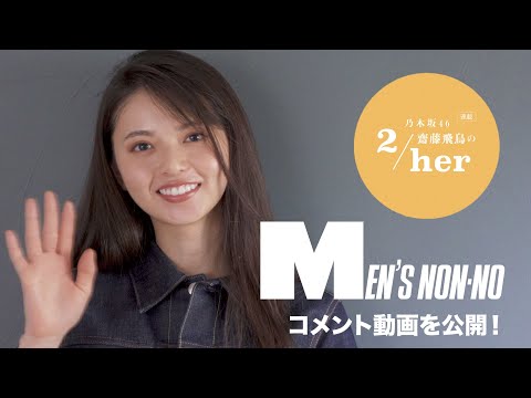 乃木坂46 齋藤飛鳥さんがメンズノンノ10月号に登場！