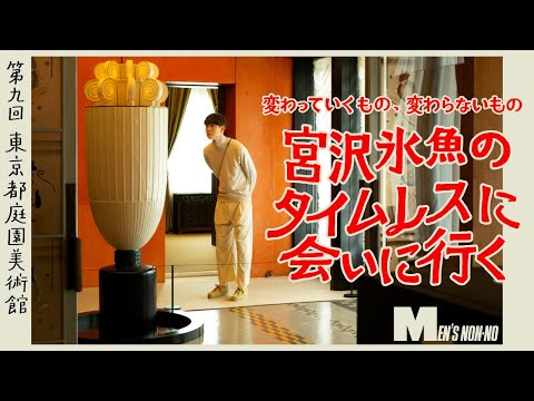 【宮沢氷魚連載・タイムレスに会いにいく】第９回 、バトナーのニットで東京都庭園美術館へ（ロング Ver.）