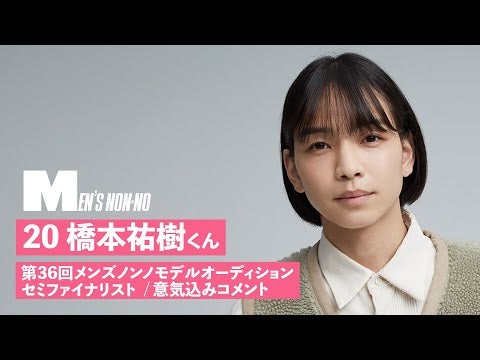 20 橋本祐樹【メンズノンノモデル募集セミファイナリスト 意気込みコメント】