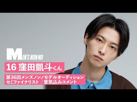 16 窪田凱斗【メンズノンノモデル募集セミファイナリスト 意気込みコメント】