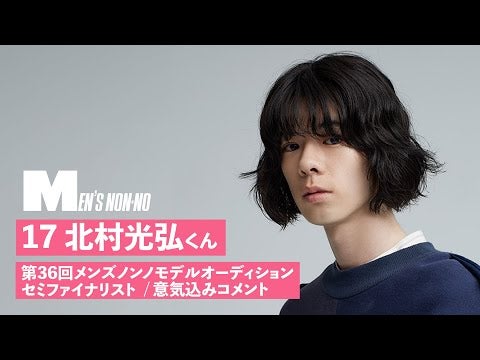 17 北村光弘【メンズノンノモデル募集セミファイナリスト 意気込みコメント】