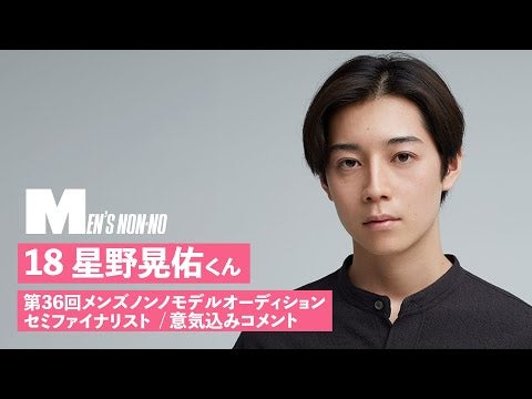 18 星野晃佑【メンズノンノモデル募集セミファイナリスト 意気込みコメント】