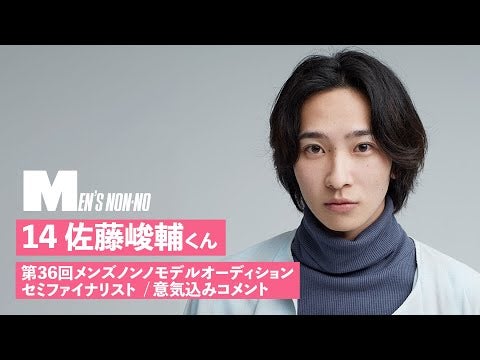 14 佐藤峻輔【メンズノンノモデル募集セミファイナリスト 意気込みコメント】