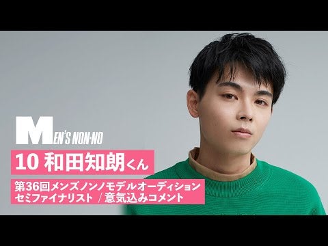 10 和田知朗【メンズノンノモデル募集セミファイナリスト 意気込みコメント】