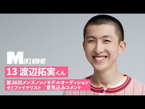 13 渡辺 拓実【メンズノンノモデル募集セミファイナリスト 意気込みコメント】