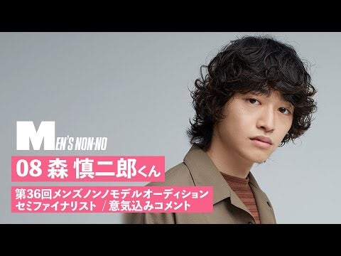 08 森 慎二郎【メンズノンノモデル募集セミファイナリスト 意気込みコメント】