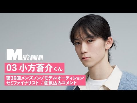 03 小方蒼介【メンズノンノモデル募集セミファイナリスト 意気込みコメント】