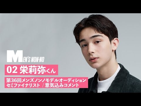 02 栄莉弥【メンズノンノモデル募集セミファイナリスト 意気込みコメント】