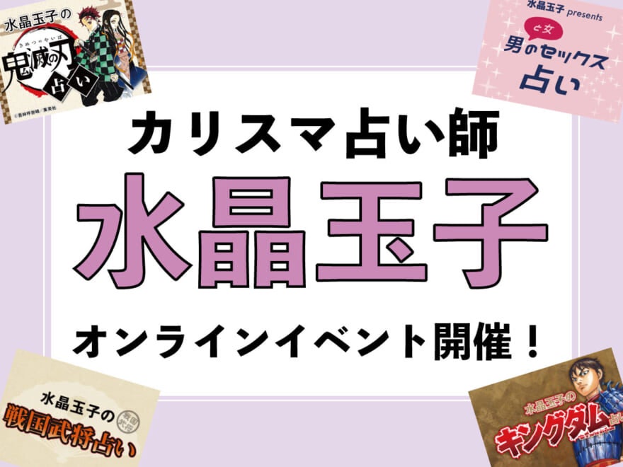 「セックス占い」「鬼滅占い」で話題！カリスマ占い師・水晶玉子のオンラインイベント開催