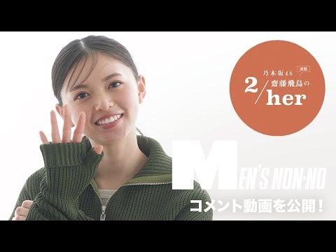 乃木坂46 齋藤飛鳥さんがメンズノンノ11月号に登場！