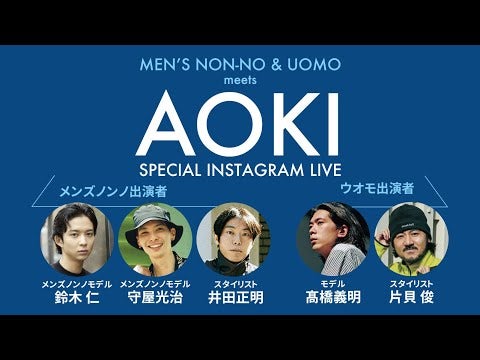 MEN’S NON-NO & UOMO meets AOKI スペシャルインスタライブ［PR］