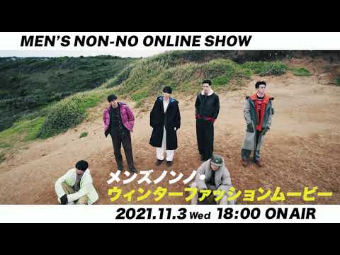 【配信決定！】MEN'S NON-NO ONLINE SHOW 2021は11月3日(祝)18時から！