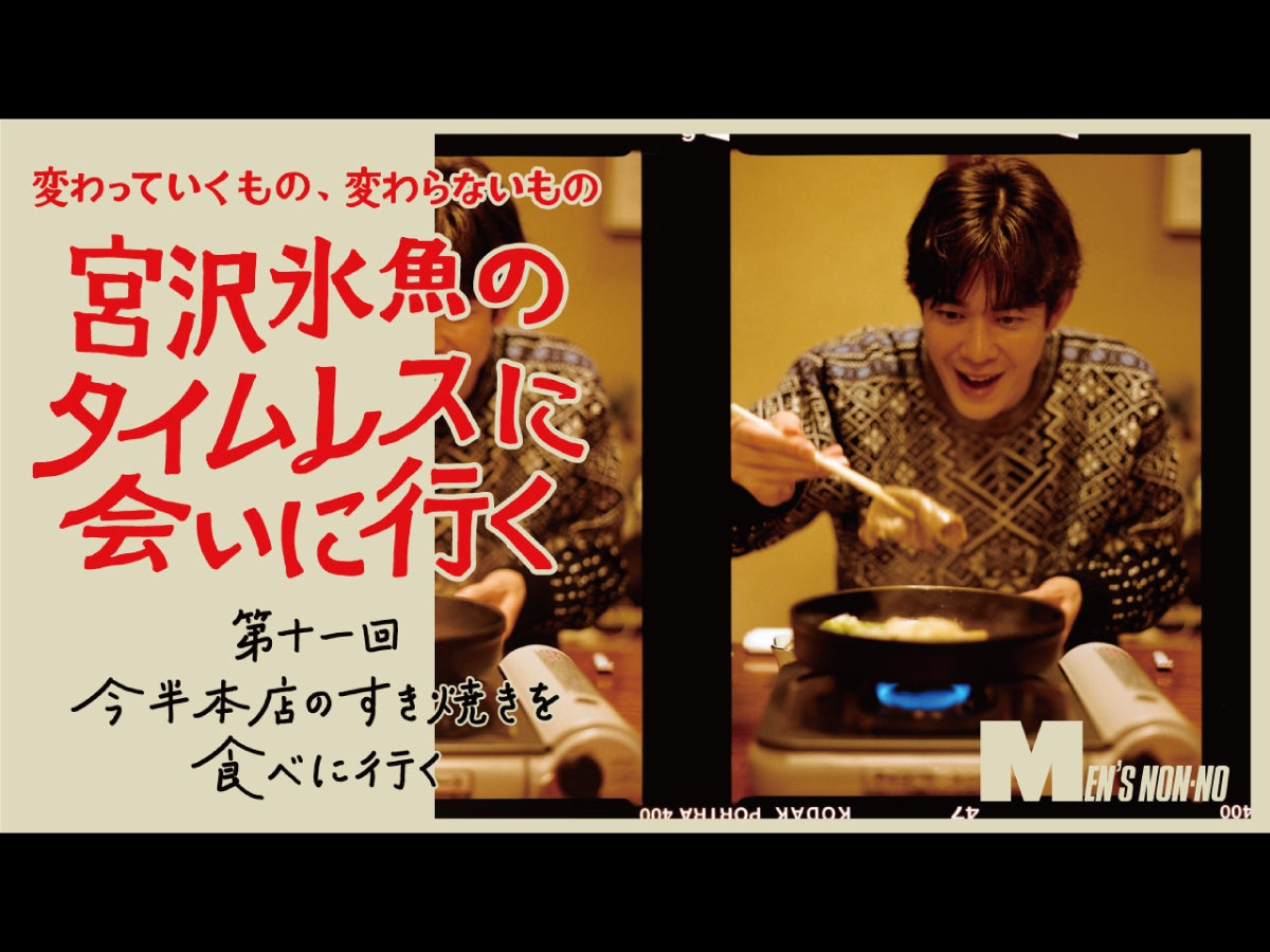 【メンズノンノYouTube】【宮沢氷魚連載・タイムレスに会いにいく】第11回 、ダッフルコートで今半本店のすき焼きを食べに行く（ロング Ver.）
