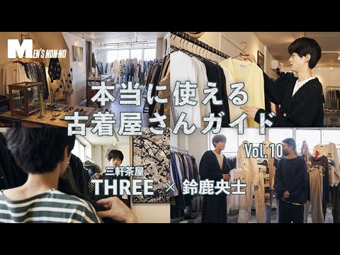 鈴鹿央士が通う古着店。三軒茶屋「THREE」で秋物を探してきた！【本当に使える古着屋さんガイド】