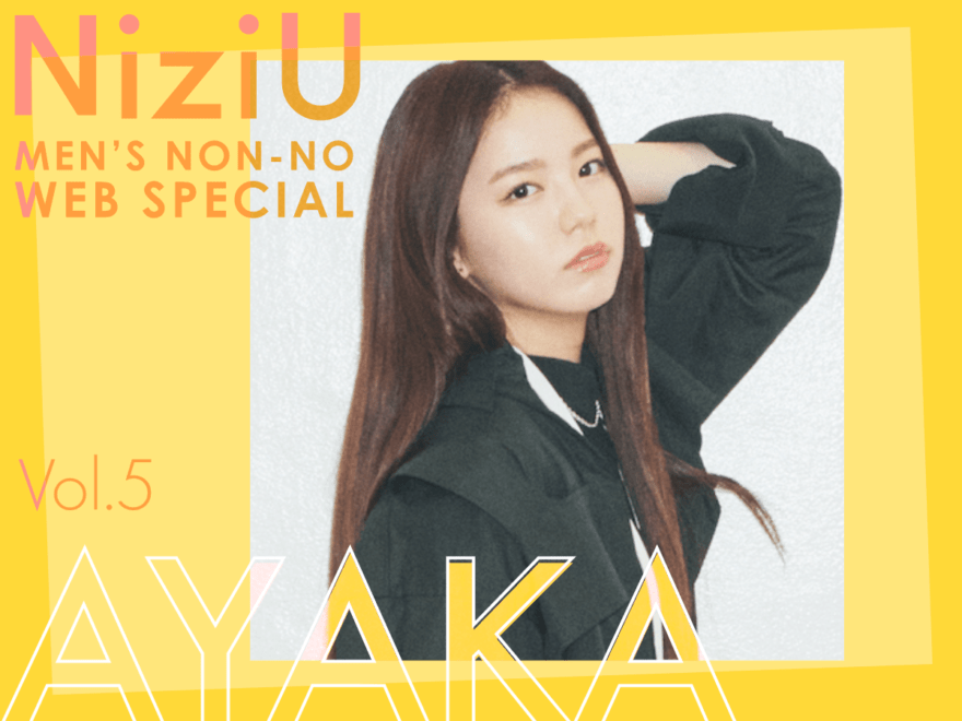 【Vol.5 AYAKA／アヤカ】NiziUに聞く、“カッコいい”にまつわる５つの質問。本誌未掲載ショットも公開！＜MEN’S NON-NO × NiziU WEB SPECIAL＞