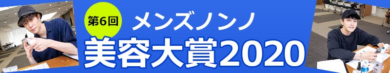 メンズノンノ　美容大賞2020